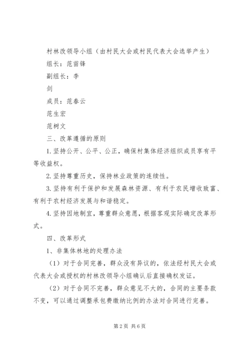 集体林权私有化实施方案 (4).docx