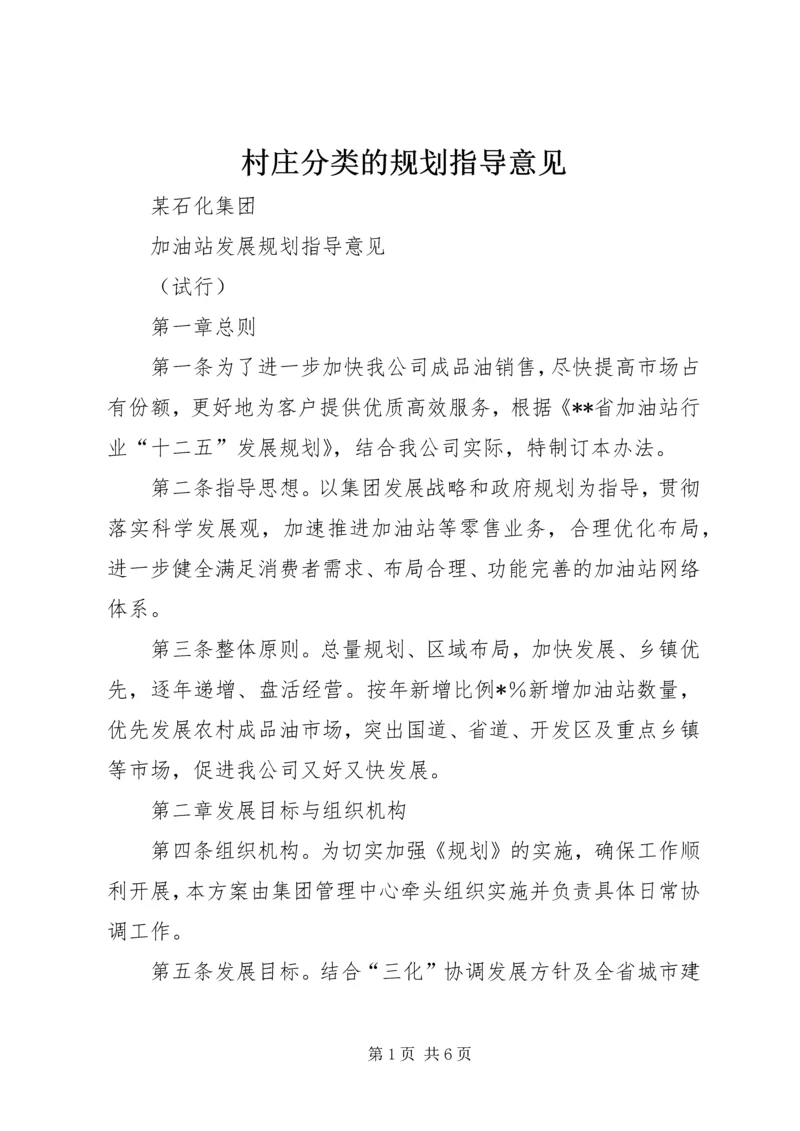 村庄分类的规划指导意见 (5).docx