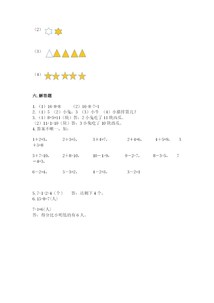 小学数学试卷一年级上册数学期末测试卷精品【精选题】.docx