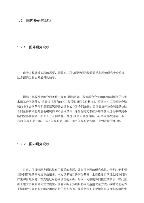 多项目协同管理研究