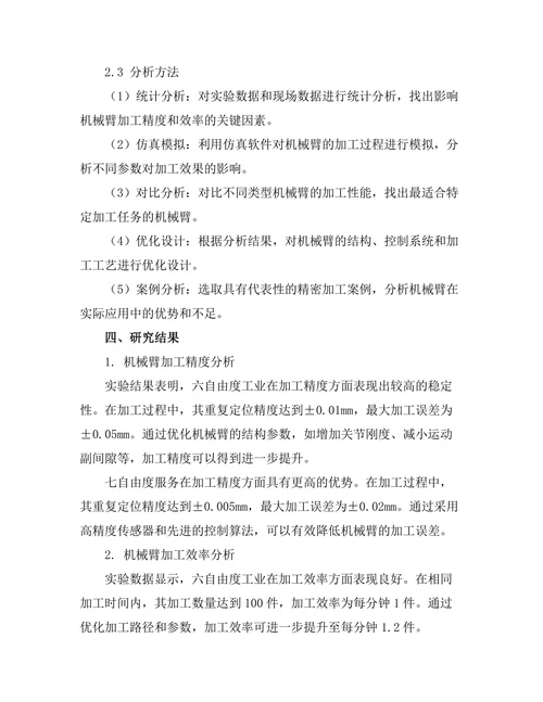 机械臂在精密加工中的应用研究