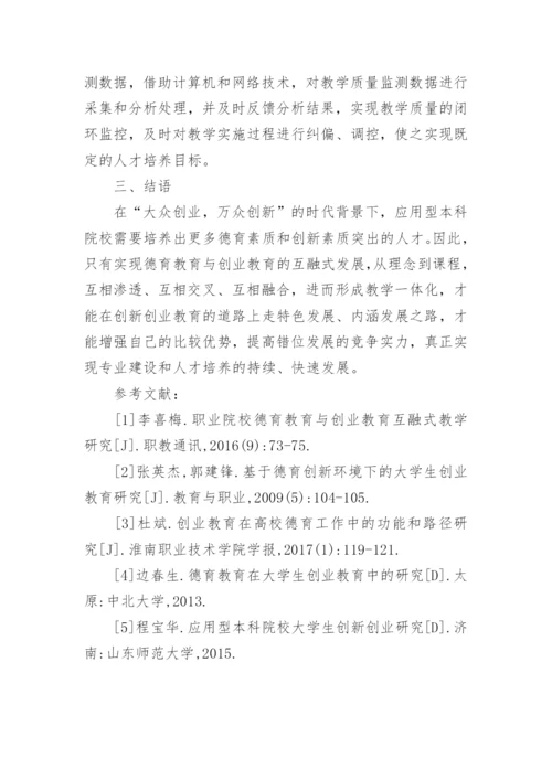 本科院校德育教育与创新创业教育研究论文.docx