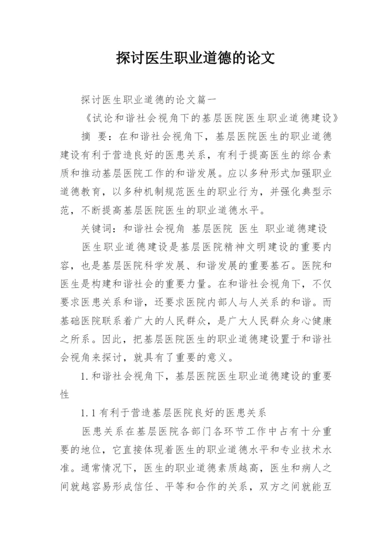 探讨医生职业道德的论文.docx