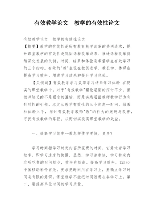 有效教学论文　教学的有效性论文.docx