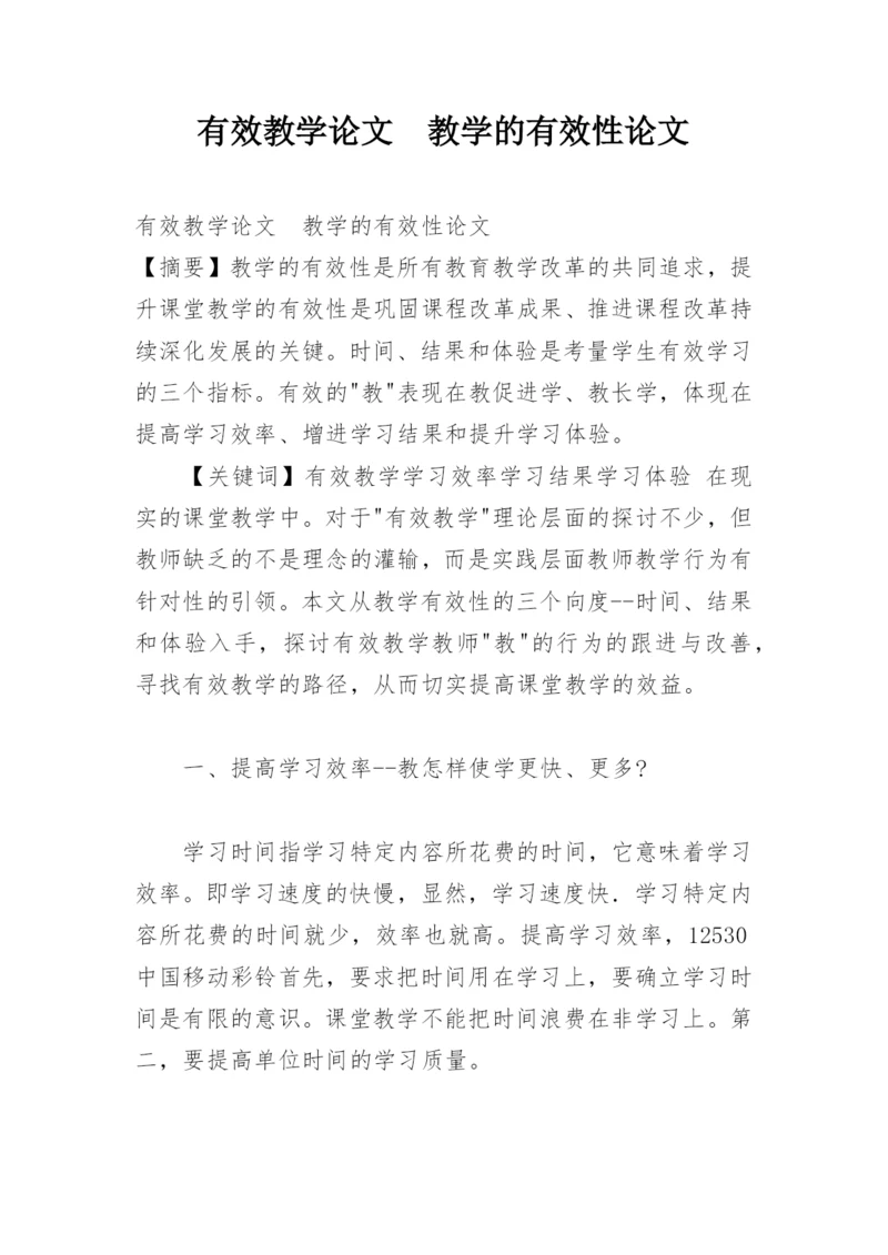 有效教学论文　教学的有效性论文.docx