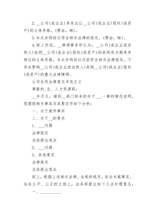 公司合同法律意见书.docx