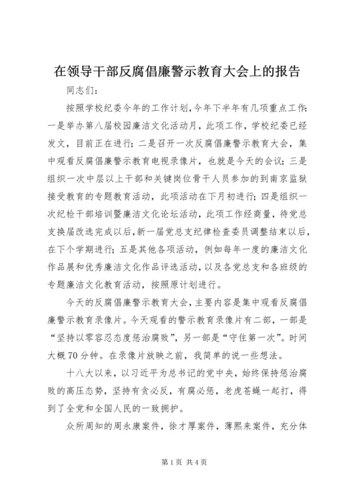 在领导干部反腐倡廉警示教育大会上的报告.docx