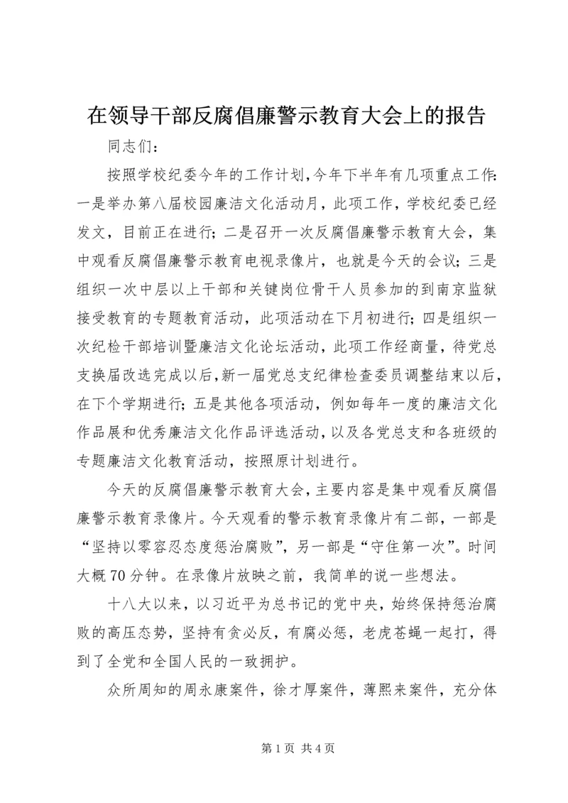 在领导干部反腐倡廉警示教育大会上的报告.docx