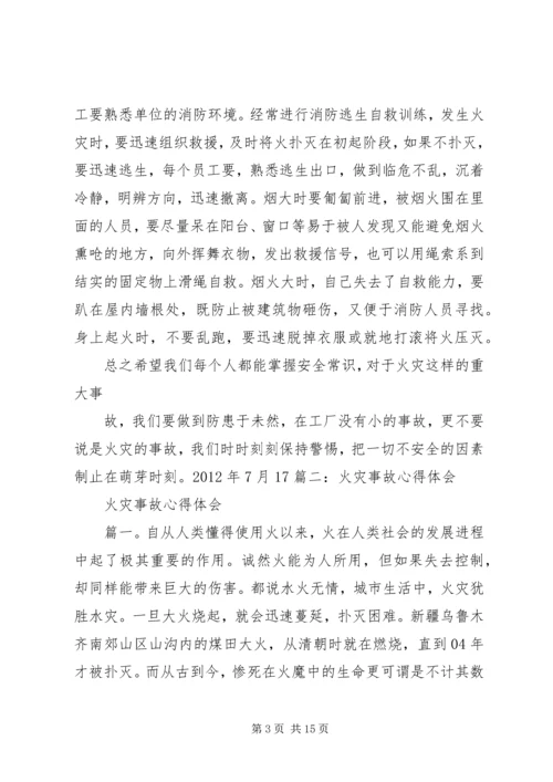 威海火灾心得体会 (7).docx