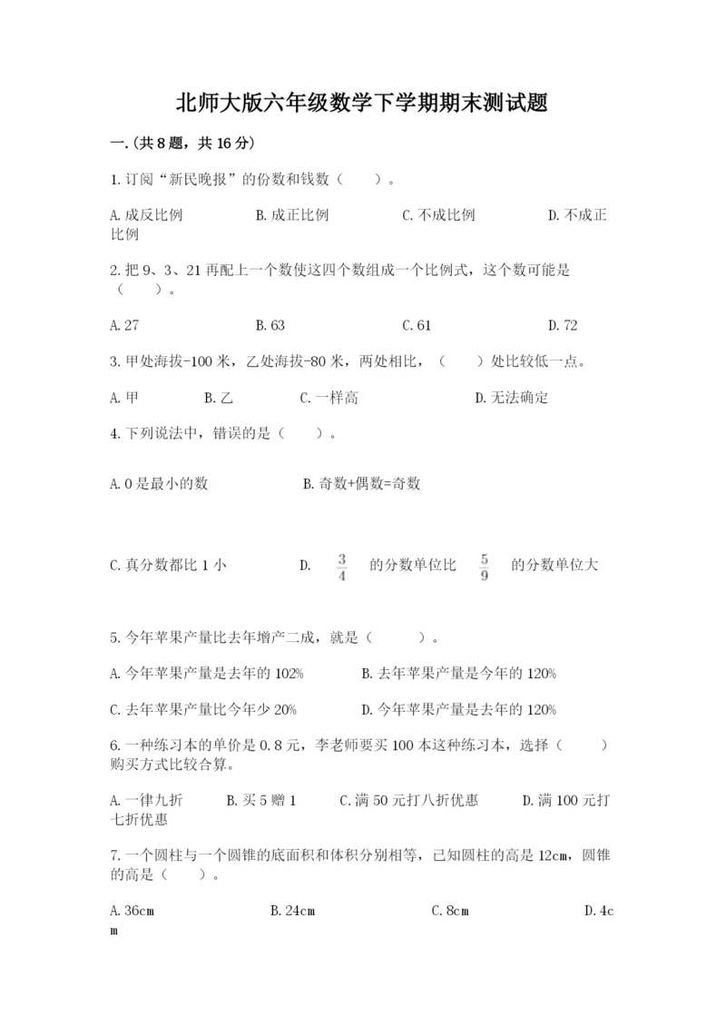 北师大版六年级数学下学期期末测试题精品（全国通用）.docx