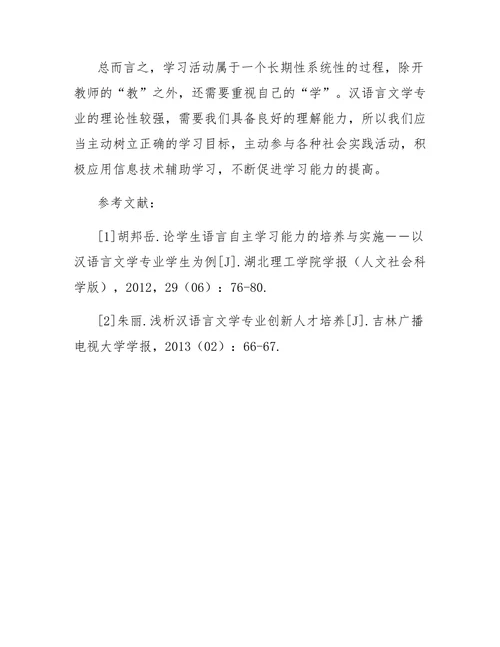 汉语言文学专业学生学习能力的培养分析