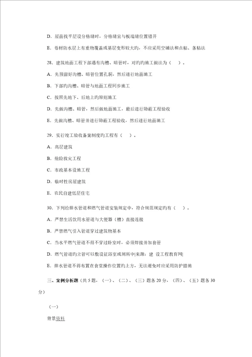 一级建造师管理与实务优质建筑关键工程考试试卷及答案