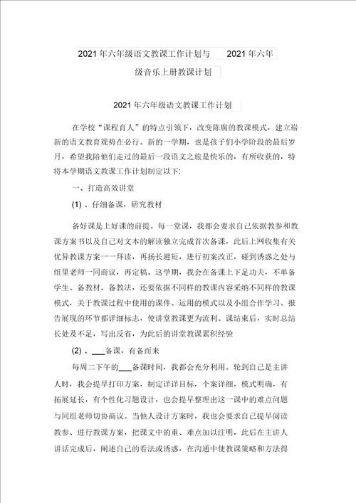 2021年六年级语文教学工作计划与2021年六年级音乐上册教学计划