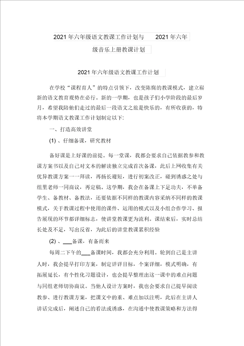 2021年六年级语文教学工作计划与2021年六年级音乐上册教学计划