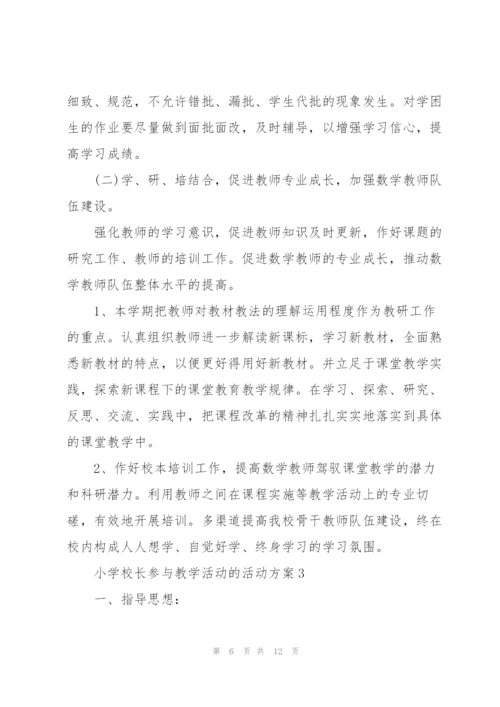 小学校长参与教学活动的活动方案4篇.docx