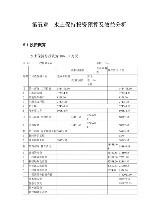 工程铁(锡)矿水土保持方案.docx