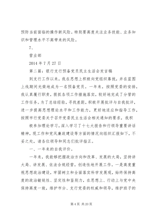 第一篇：银行职工党员民主生活会报告.docx