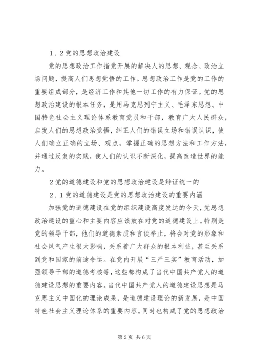 党的思想政治建设的重要内涵.docx