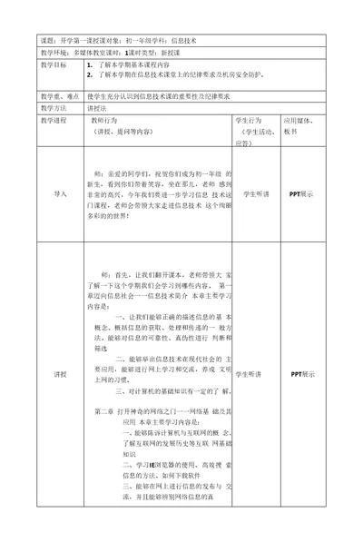 初一年级信息技术开学第一课教案