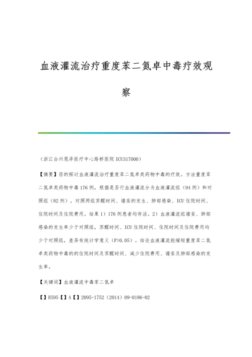 血液灌流治疗重度苯二氮卓中毒疗效观察.docx