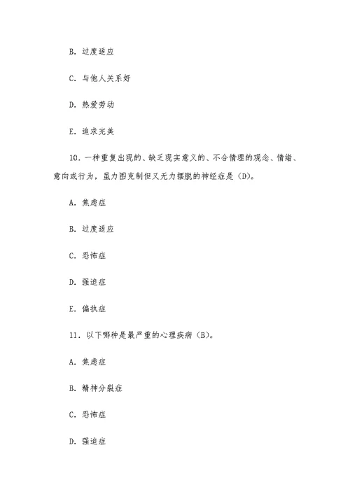 心理健康知识竞赛测试题（含答案）