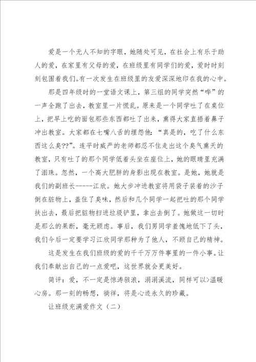 爱班级的作文