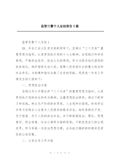 监管民警个人总结报告5篇.docx