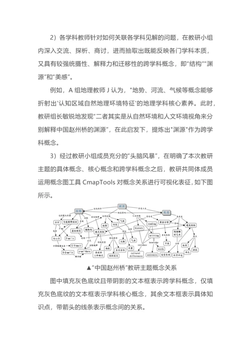 大概念+跨学科，教研还可以这样做.docx