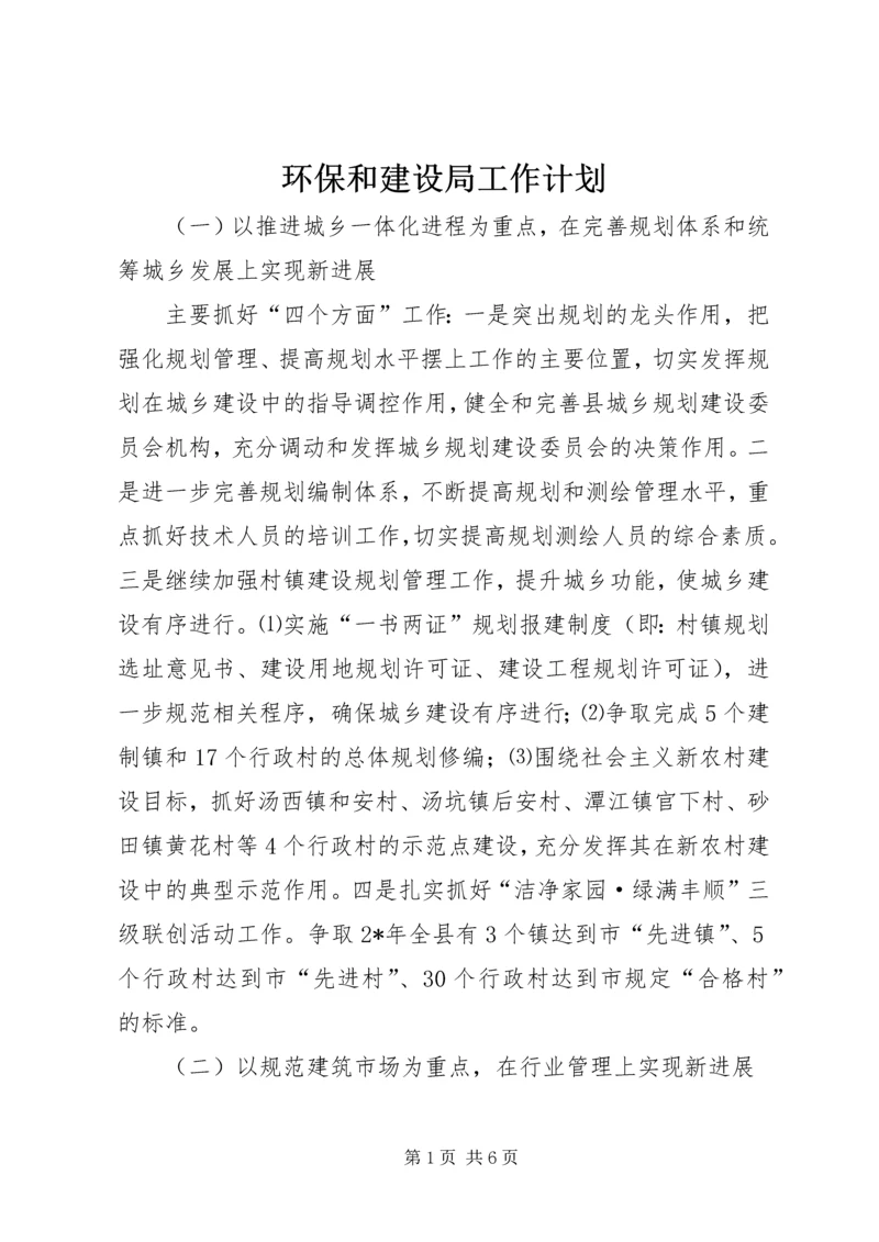 环保和建设局工作计划.docx