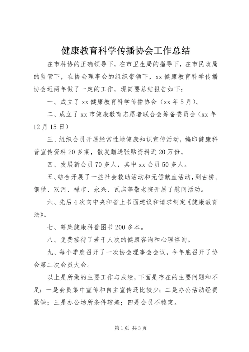 健康教育科学传播协会工作总结.docx