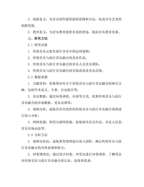 传统音乐与流行音乐的融合趋势