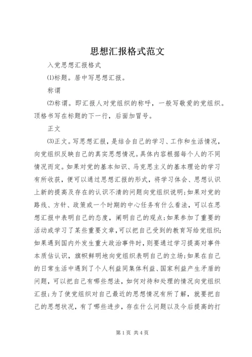 思想汇报格式范文 (2).docx