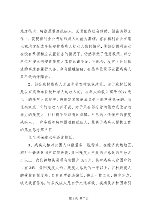 关于残疾人帮扶工作的几点思考.docx