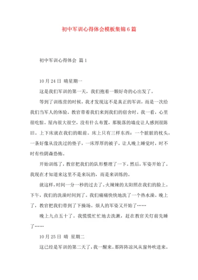 初中军训心得体会模板集锦6篇（一）.docx