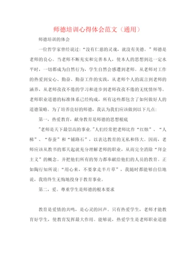 精编之师德培训心得体会范文（通用）.docx