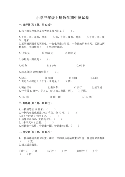 小学三年级上册数学期中测试卷附完整答案（有一套）.docx