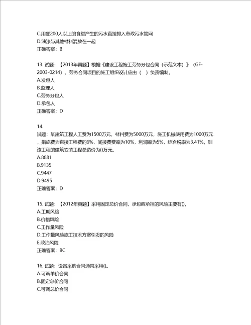 二级建造师施工管理考试试题含答案第403期