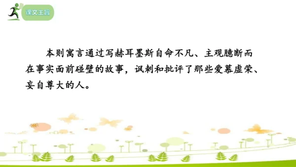 24 寓言四则《赫尔墨斯和雕像者》《蚊子和狮子》课件