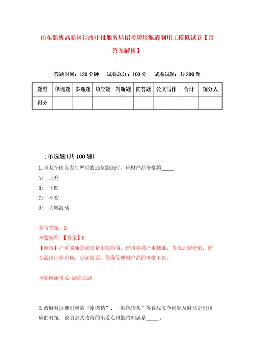 山东淄博高新区行政审批服务局招考聘用派遣制用工模拟试卷含答案解析7