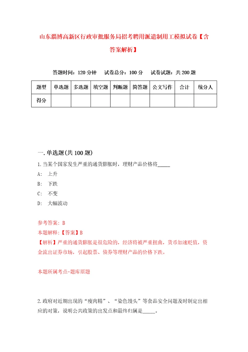 山东淄博高新区行政审批服务局招考聘用派遣制用工模拟试卷含答案解析7