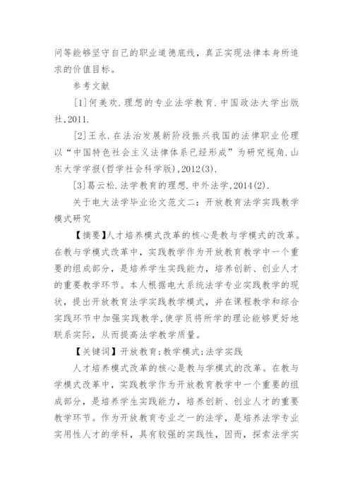 关于电大法学毕业论文范文.docx