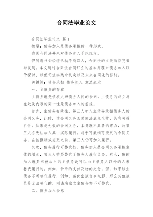 合同法毕业论文.docx