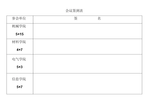 河北科技大学会议签到表