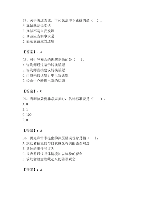 2023年心理咨询师完整版题库精品夺冠