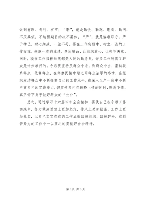 学习十六届四中全会精神心得体会.docx