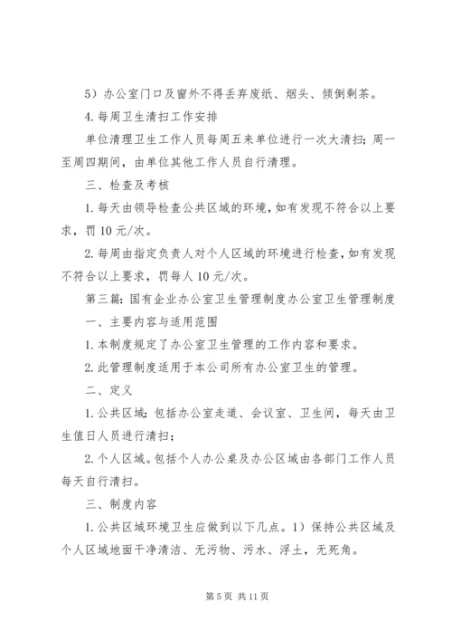 企业单位办公室卫生管理制度5则范文.docx