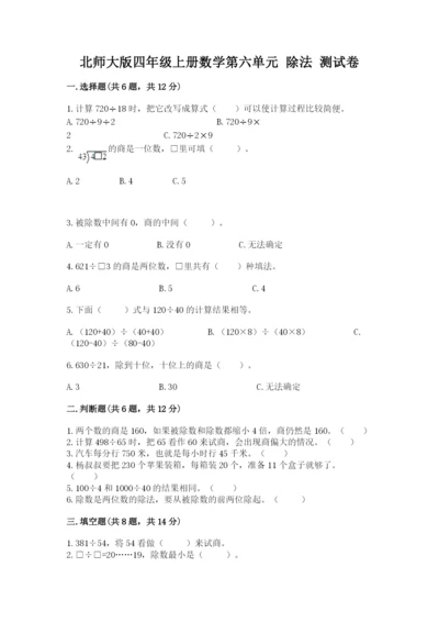 北师大版四年级上册数学第六单元 除法 测试卷精品【易错题】.docx