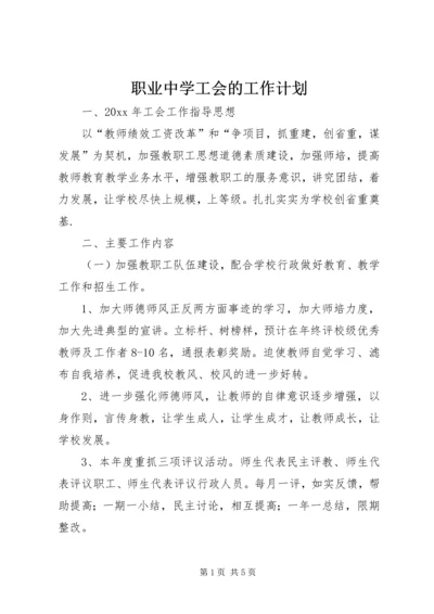 职业中学工会的工作计划.docx