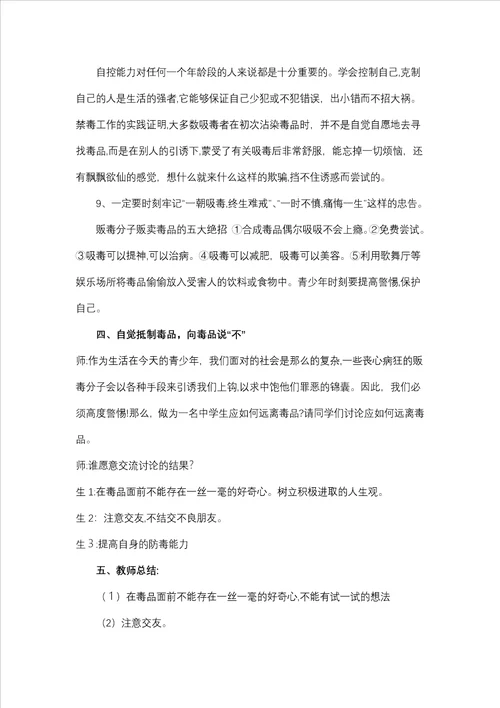 珍爱生命远离毒品主题班会教案