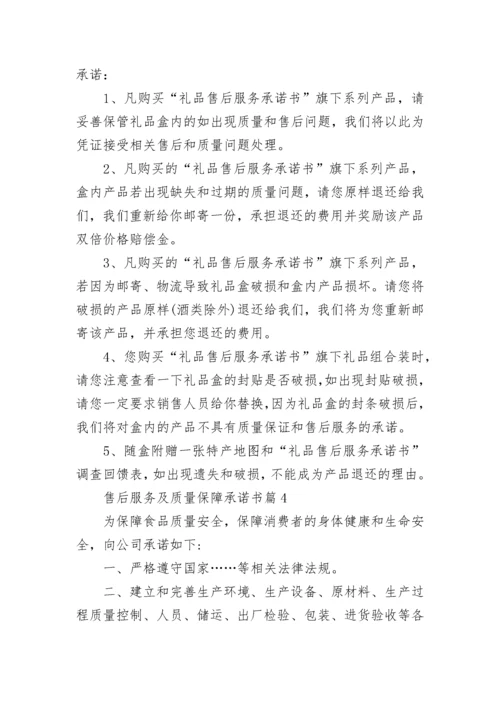 售后服务及质量保障承诺书8篇.docx